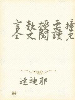 言教授要撞坏了全文阅读免费