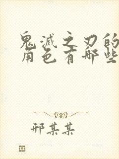 鬼灭之刃的女性角色有哪些封面