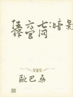 伍六七:暗影交锋官网