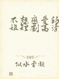 不想恋爱的千小姐短剧高清完整版