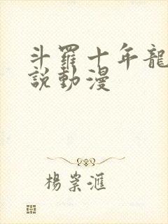 斗罗十年龙王传说动漫