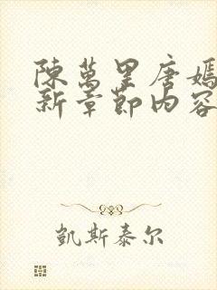 陈万里唐嫣然最新章节内容简介