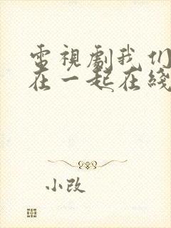 电视剧我们好好在一起在线观看全集