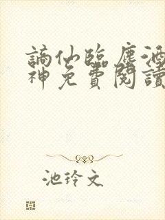 谪仙临尘酒剑弑神免费阅读