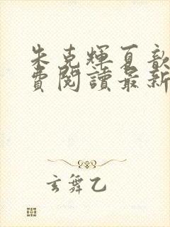 朱克辉夏歆瑶免费阅读最新章节列表