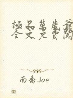 极品万岁爷妖刀全文免费阅读小说