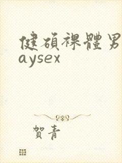 健硕裸体男男gaysex