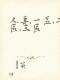 人妻,一区,二区,三区