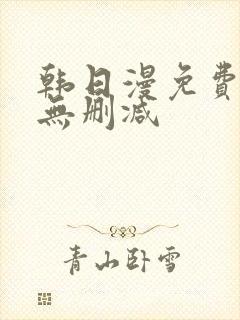 韩日漫免费漫画无删减