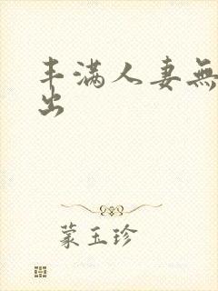 丰满人妻无套中出