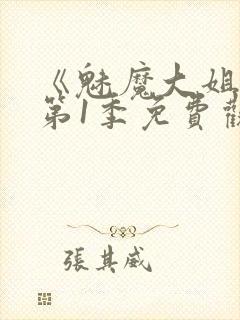 《魅魔大姐姐》第1季免费观看全集