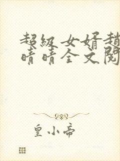 超级女婿赵旭李晴晴全文阅读全文免费阅读