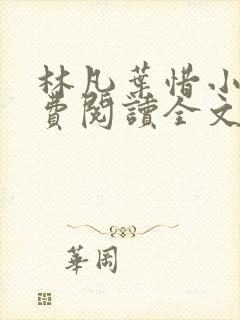 林凡叶惜小说免费阅读全文无弹窗