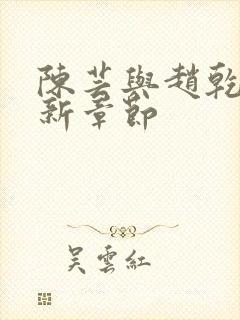 陈芸与赵乾志最新章节