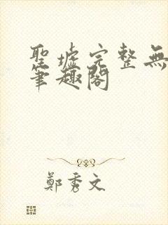 圣墟完整无删减笔趣阁