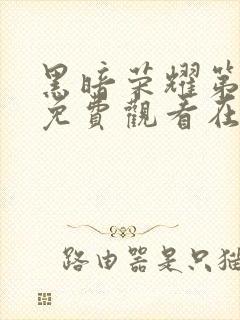 黑暗荣耀第二季免费观看在线播放