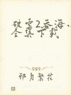 破云2吞海小说全集下载