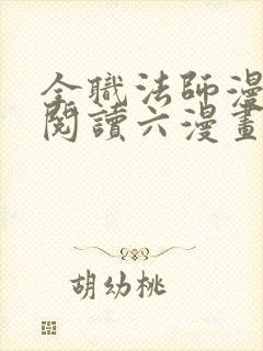 全职法师漫免费阅读六漫画下拉式封面