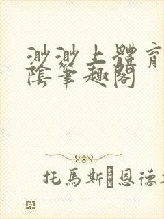 渺渺上体育课光阴笔趣阁