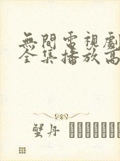 无间电视剧免费全集播放高清封面