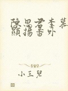 陈思君李慕卿陈显扬番外