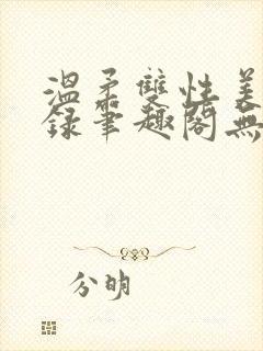 温柔双性美人实录笔趣阁无弹窗最新