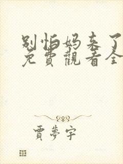 别怕妈来了短剧免费观看全集高清封面