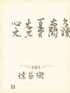 心火夏布多昂全文免费阅读笔趣阁