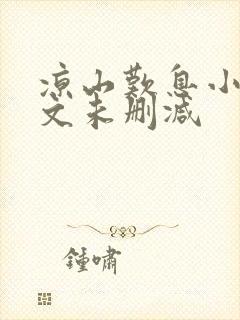 凉山叹息小说全文未删减