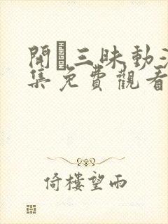 开発三昧动漫全集免费观看