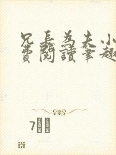 兄长为夫小说免费阅读笔趣阁无弹窗