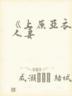 《上原亚衣偷虐人妻