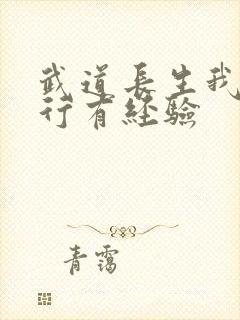武道长生我的修行有经验