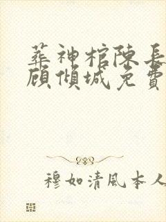 葬神棺陈长安,顾倾城免费封面