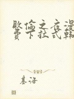 败伦之夜漫画免费下拉式韩漫封面