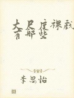 大尺度裸戏电影有哪些