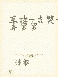 互攻+爽哭+玩弄男男封面