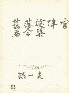 花落途伴官途短篇合集