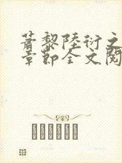 萧黎陆衍之最新章节全文阅读