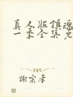 真人版镇魂街第一季全集免费