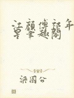 江颜傅祁年傅念星笔趣阁