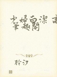 少妇白洁 高义 笔趣阁