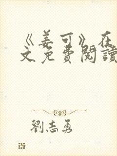 《姜可》在线全文免费阅读笔趣阁小说