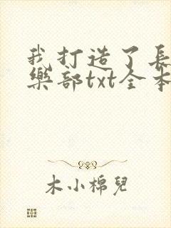 我打造了长生俱乐部txt全本小说