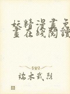 妖精漫画免费漫画在线阅读