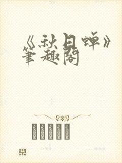 《秋日蝉》茂山笔趣阁