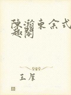 陈瀚东余式微笔趣阁