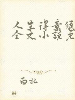 人生得意须纵欢全文小说免费阅读笔趣阁封面