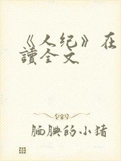 《人纪》在线阅读全文