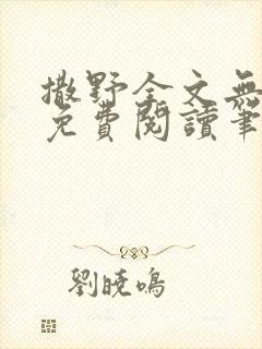 撒野全文无删减免费阅读笔趣阁